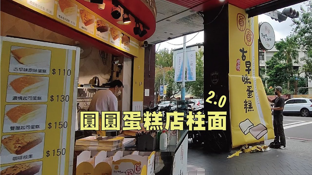 板橋  -  圓圓蛋糕店新柱面2.0
