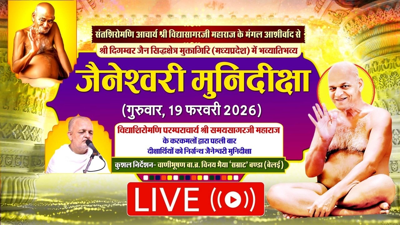 Muni Deeksha Mahotsav l 19/02/26 | Aacharya Shree Samaysagar Ji l Siddhakshetra Muktagiri, M.P.