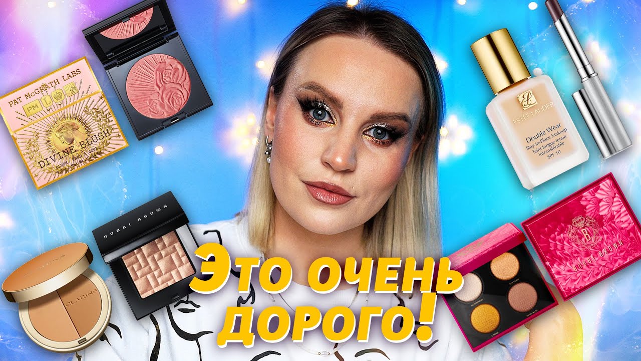 ЭТО ЛЮКС! МАКИЯЖ ДОРОГОЙ КОСМЕТИКОЙ | Bobby Brown | Natasha Denona | Pat McGrath | Estee Lauder
