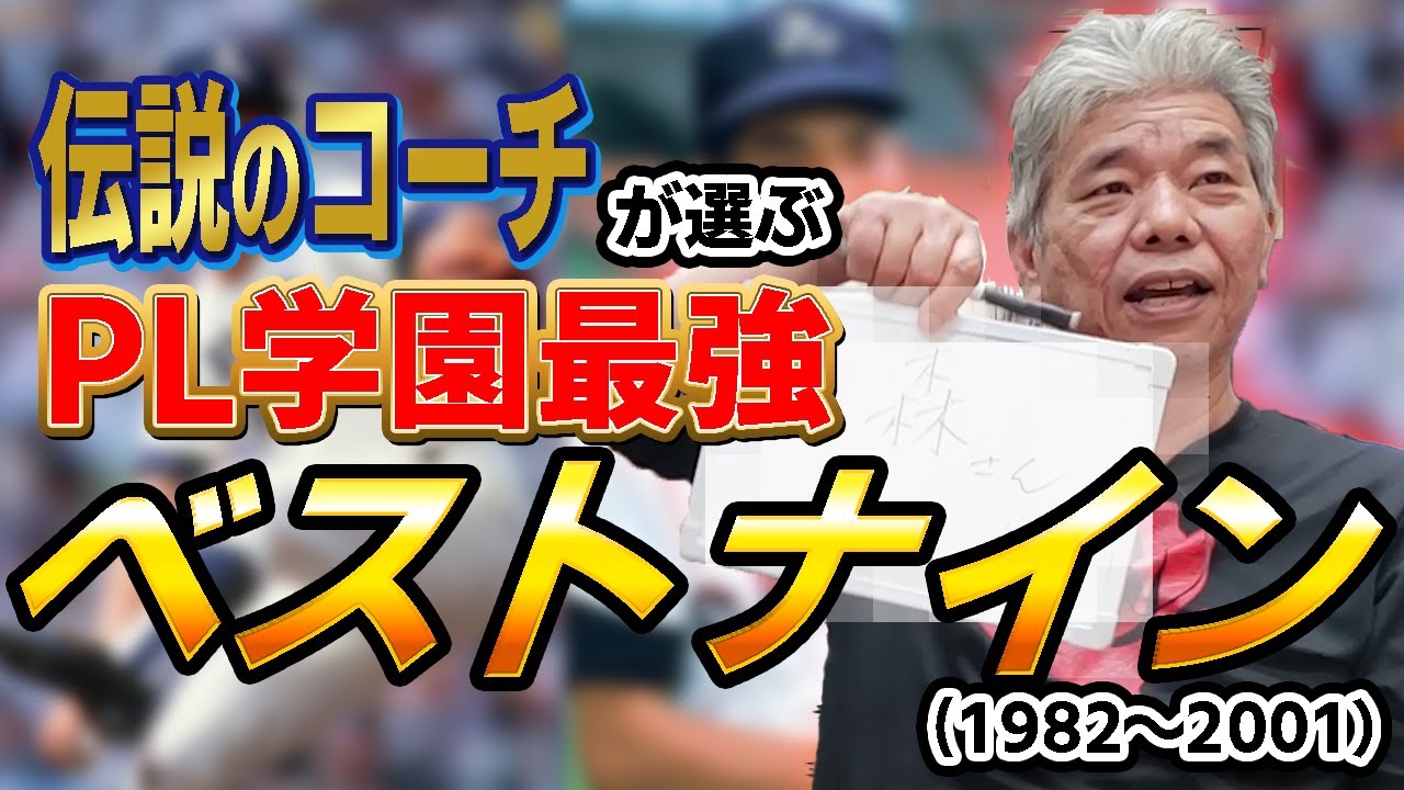 【あの名選手も！】伝説のコーチにPL学園ベストナインを聞いたら納得と驚きの答えが！！