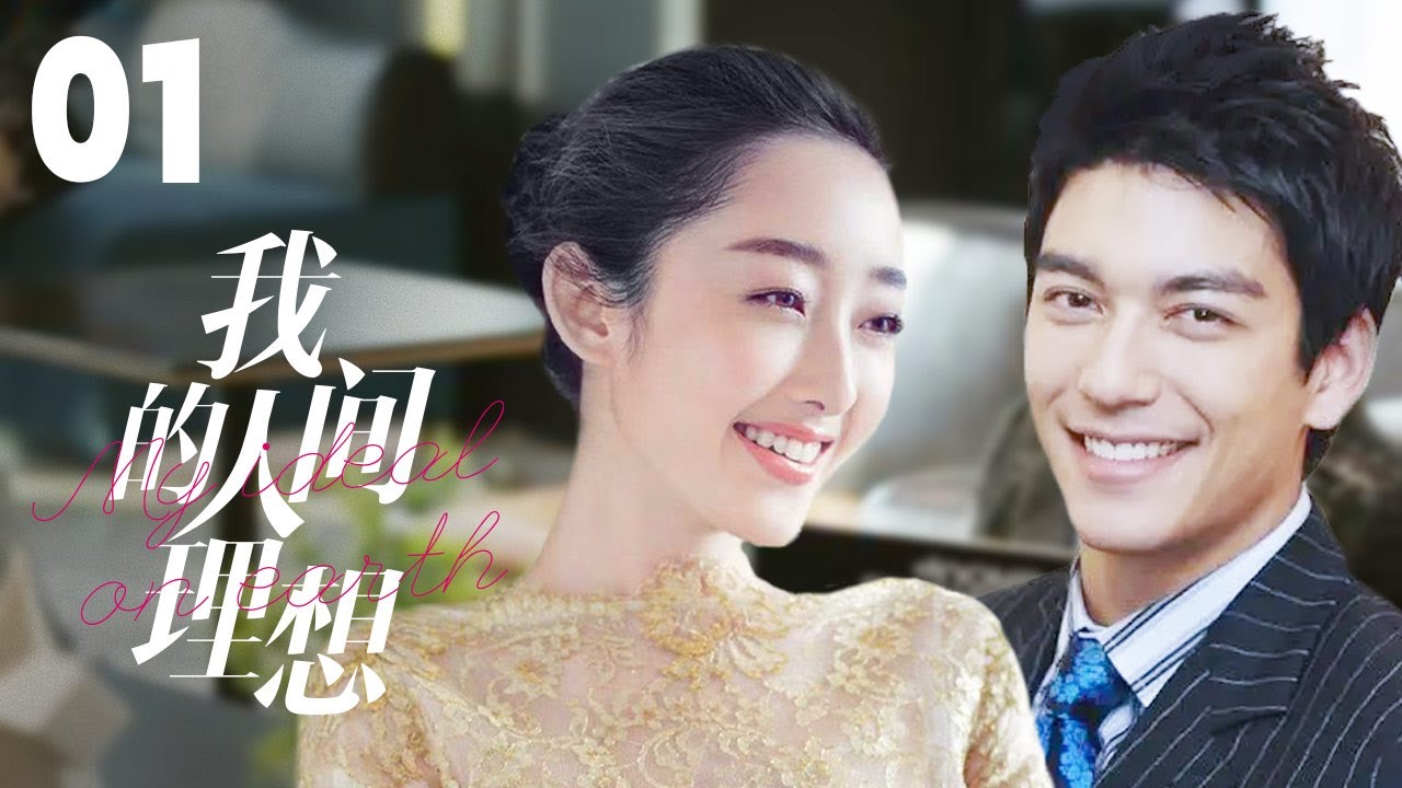 MULTISUB《我的人间理想/Fireworks of My Heart》▶EP 01💋当灰姑娘遇上多金总裁🌹彼此爱恋，却遭心机姐姐插足🤳一场误会开启的真香爱情🌹#丹尼斯-吴#蒋梦婕#我的人间烟火