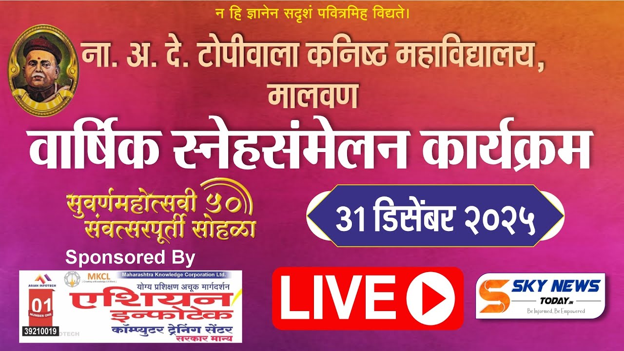 LIVE | ना. अ. दे. टोपीवाला कनिष्ठ महाविद्यालय, मालवण | वार्षिक स्नेहसंमेलन कार्यक्रम