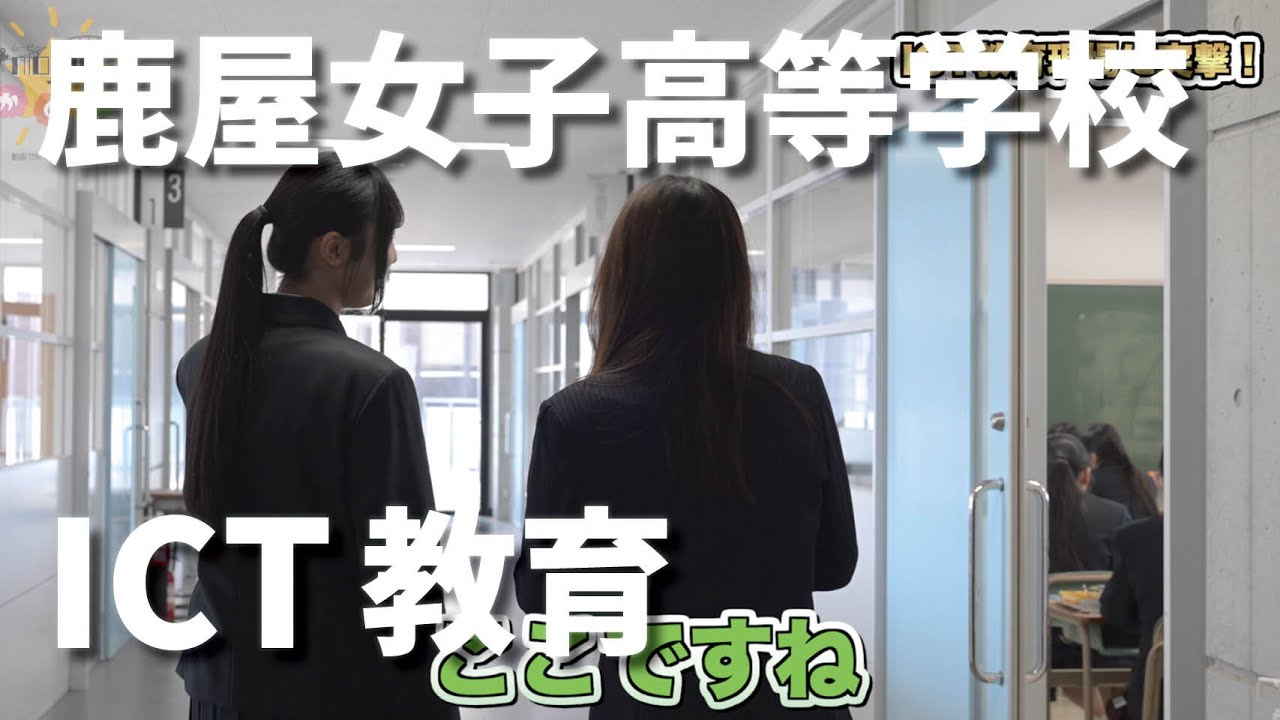 鹿屋女子高校のICT教育現場に潜入！市役所職員が新しくなった鹿屋女子高校を見学します！【MOVIEでかのや】