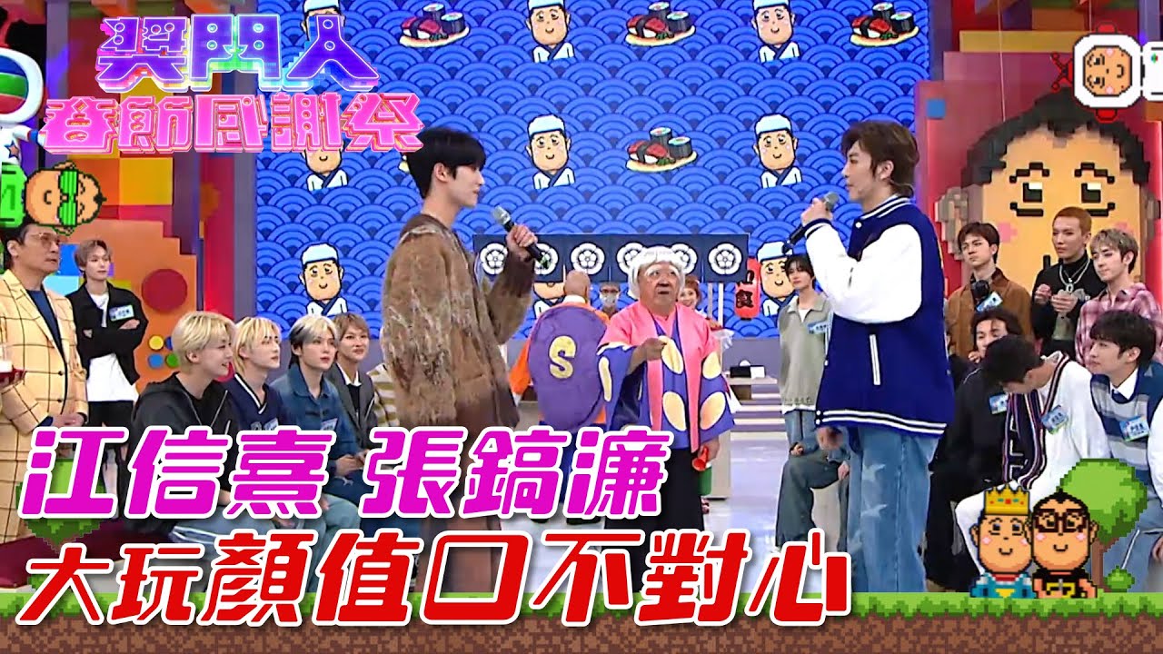 獎門人春節感謝祭｜江信熹、張鎬濂大玩顏值口不對心 #男團 #綜藝 #娛樂