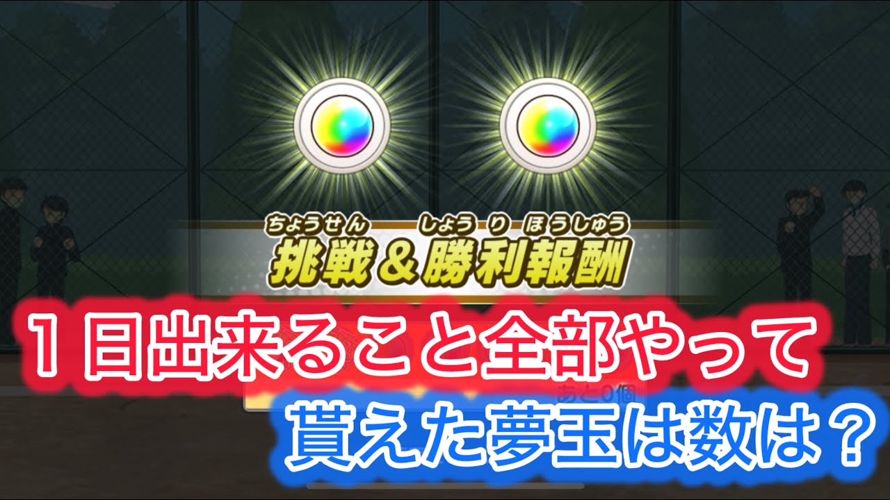 [たたかえドリームチーム]１日に獲得できる夢玉の数は？#8