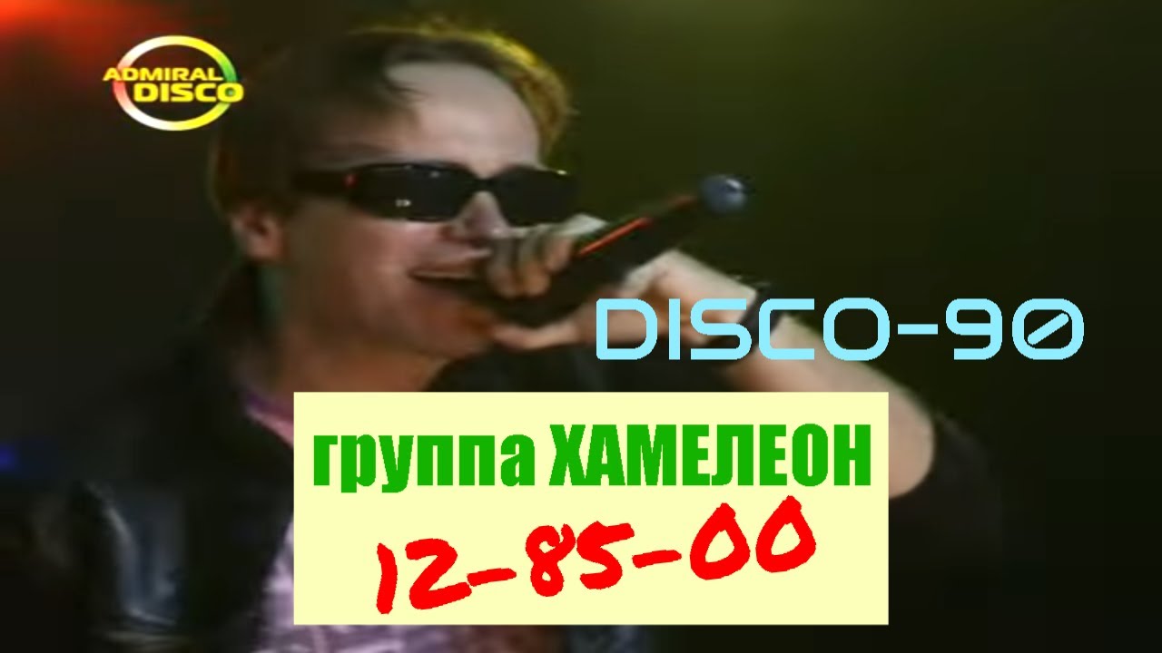 группа Хамелеон - 12 85 00  | Дискотека СССР ретро в стиле диско 128500