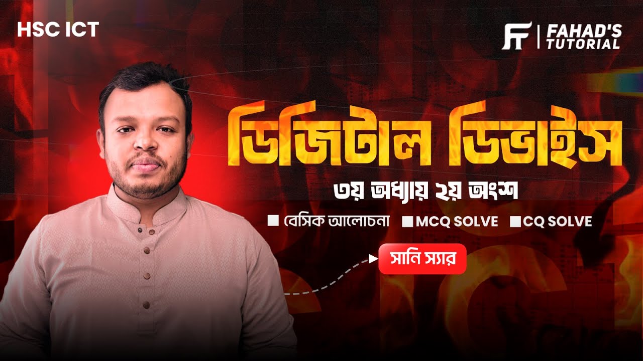 HSC ICT | এক ক্লাসেই সম্পূর্ণ প্রস্তুতি | অধ্যায় ৩ - ২য় অংশ | ডিজিটাল ডিভাইস | Sany Sir