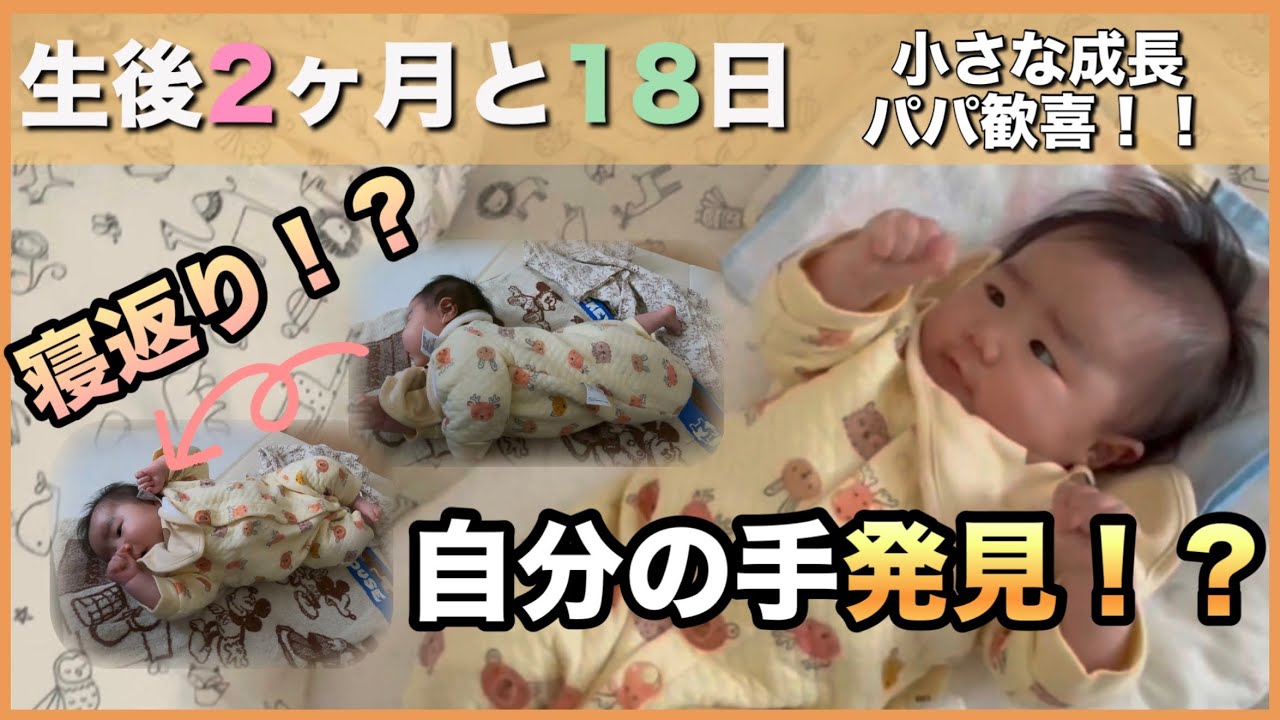 【生後2ヶ月と18日】寝返りや自分の手を見つける成長のあった日の記録です
