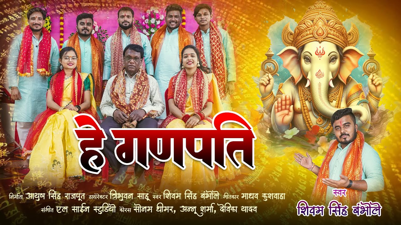 He Ganpati !हे गणपति !Shivam Singh !New Ganpati Song2024 !bhaktikigunj