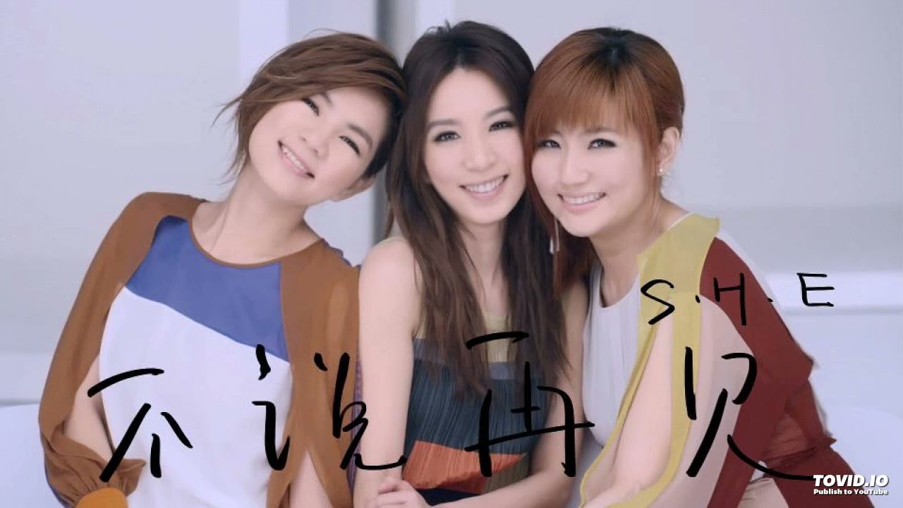 ke ai wan sui - S.H.E (可爱万岁)
