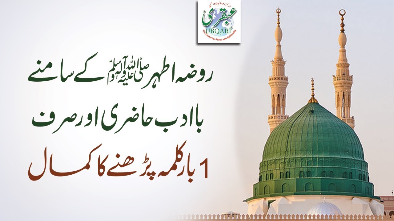 Roza Rasool PBUH Ky Samne Ba Adab Hazri Or 1Br Kalma Parhne Ka Kamal