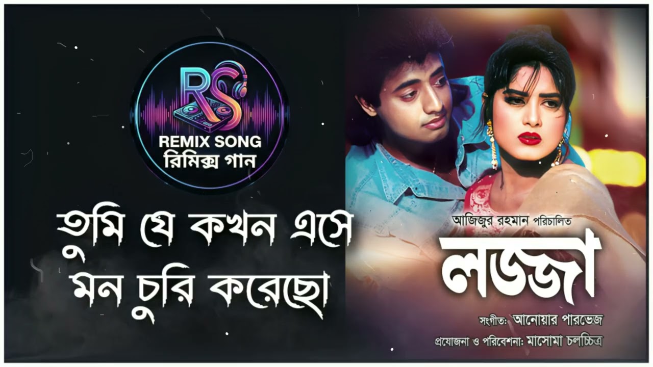 Tumi Je Kokhon Ese  তুমি যে কখন এসে  Bangla Movie Song || Remix Song রিমিক্স গান || Bengali DJ Remix