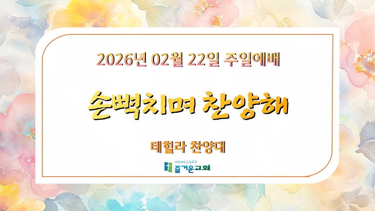즐거운교회ㅣ테힐라 찬양대ㅣ손뼉치며 찬양해ㅣ주일예배