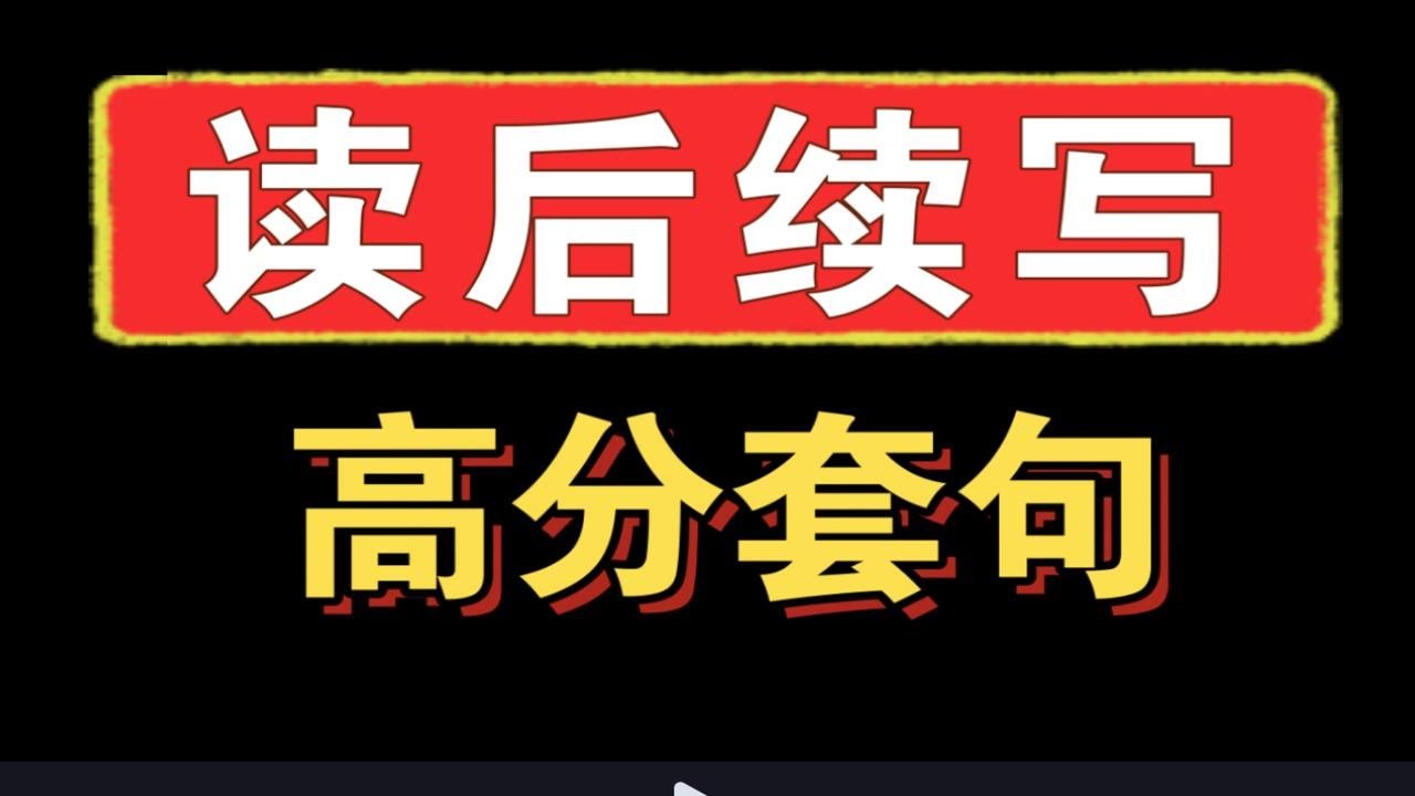 【高考英语】读后续写还不会？高分套句直接用！