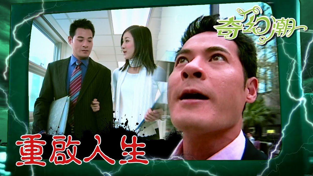 奇幻潮 ｜重啟人生｜ (繁／簡字幕)｜黃智賢｜鍾嘉欣｜TVB港劇精華