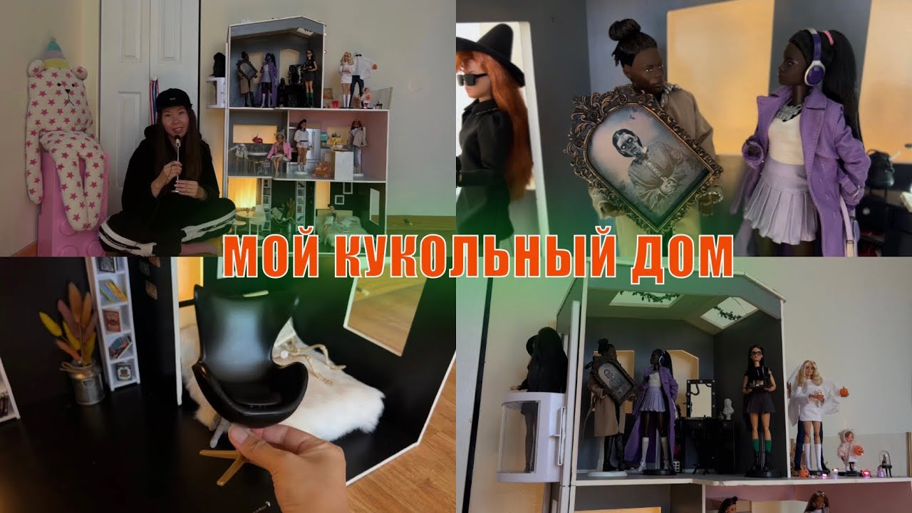 Я переделала кукольный дом от rainbow high, Halloweenский выпуск