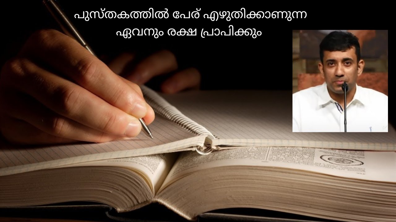 Pr. Sam Mathew | പുസ്തകത്തിൽ പേര് എഴുതിക്കാണുന്ന ഏവനും രക്ഷ പ്രാപിക്കും