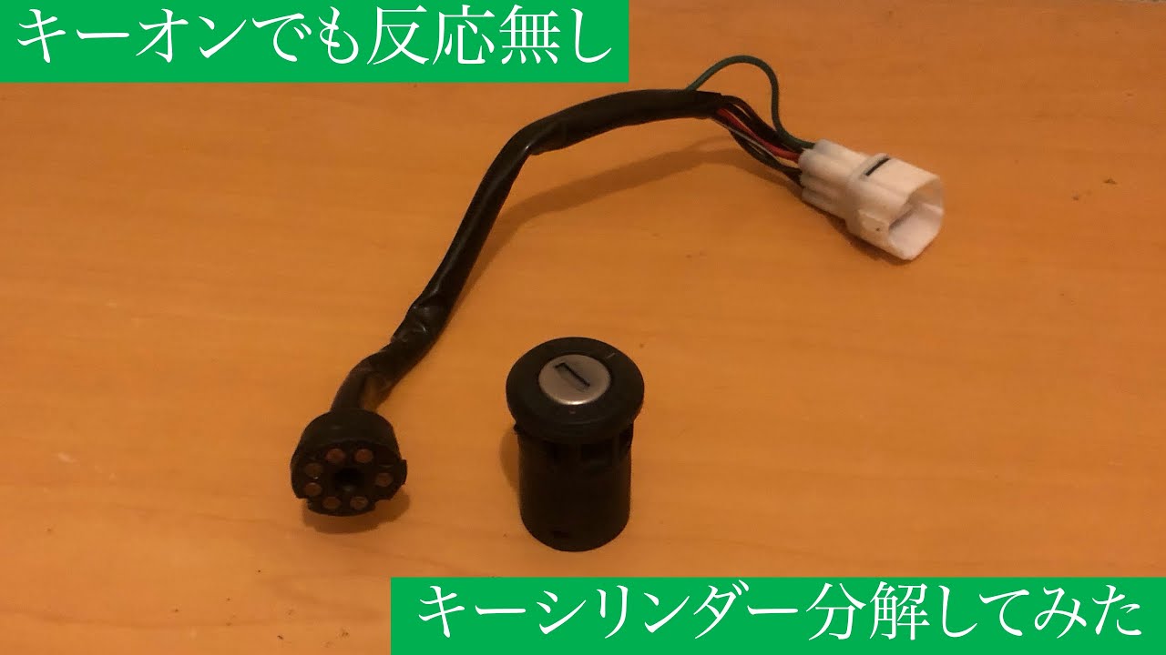 鍵の接触が悪い？ 分解清掃編 キーシリンダー不良 シャリー 4mini レストア 接触不良 鍵