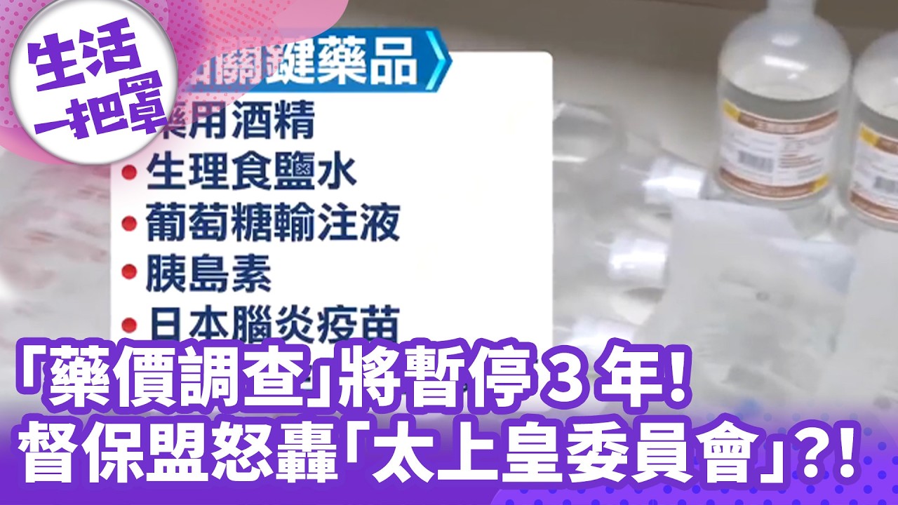 《生活一把罩》「藥價調查」將暫停3年！督保盟怒轟「太上皇委員會」？！