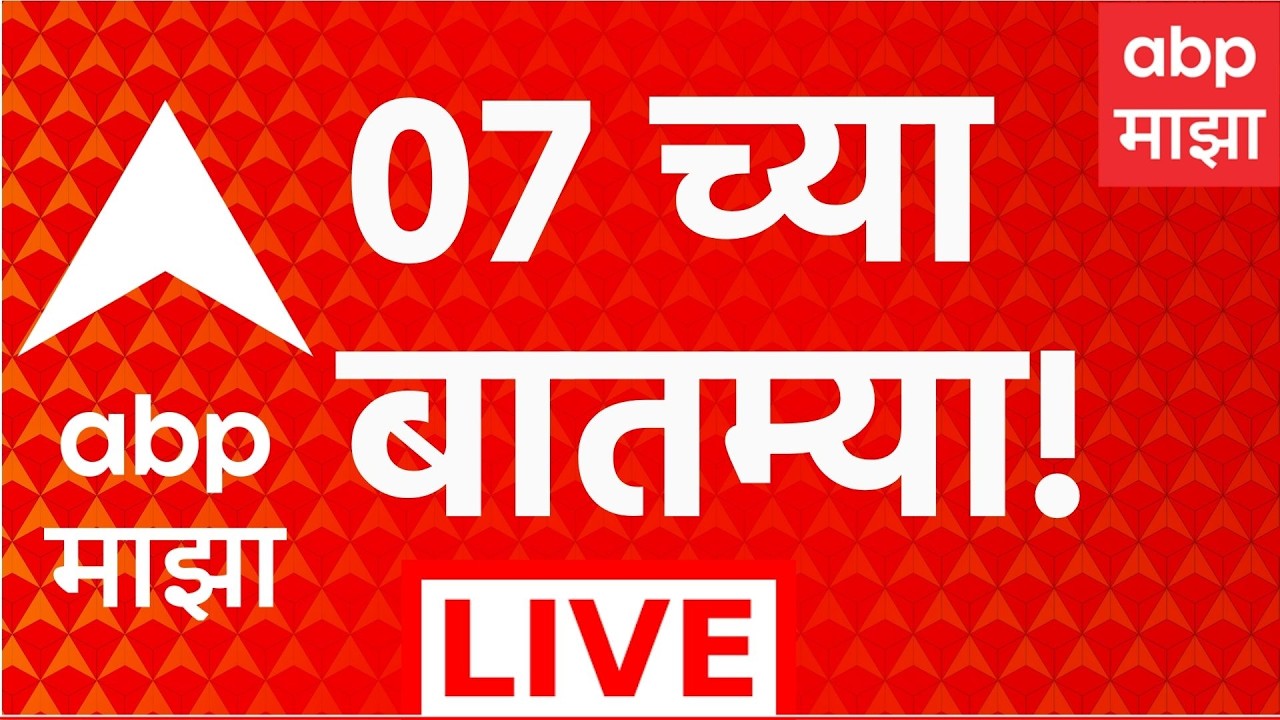 ABP Majha LIVE | 07 AM | 14 June 2026 | Maharashtra Politics | Monsoon Update | Vidhan Parishad