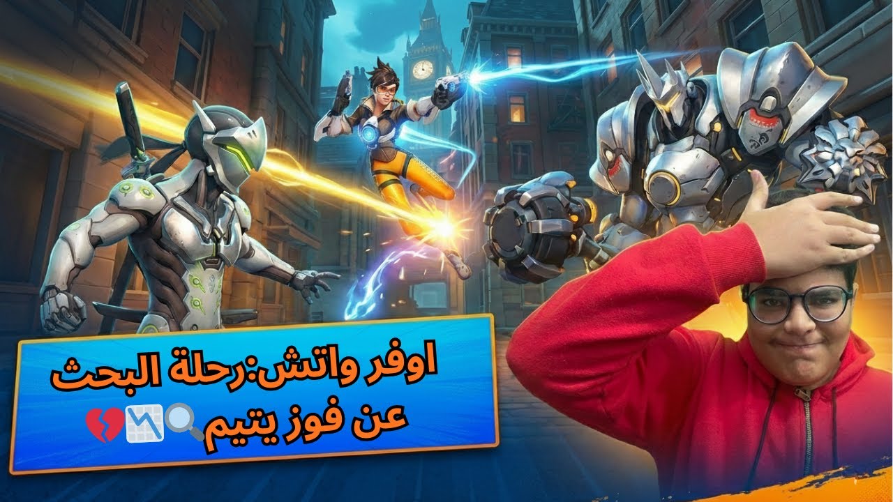 أوفر واتش رحلة البحث عن فوز يتيم 🔍📉🥺