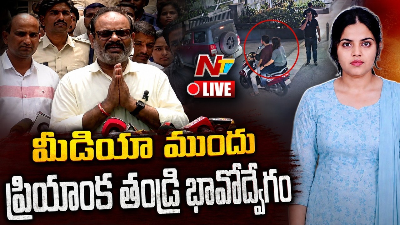 LIVE : నాకు న్యాయం చేయండి... | Medico Priyanka Father Gets Emotional | NTV Telugu