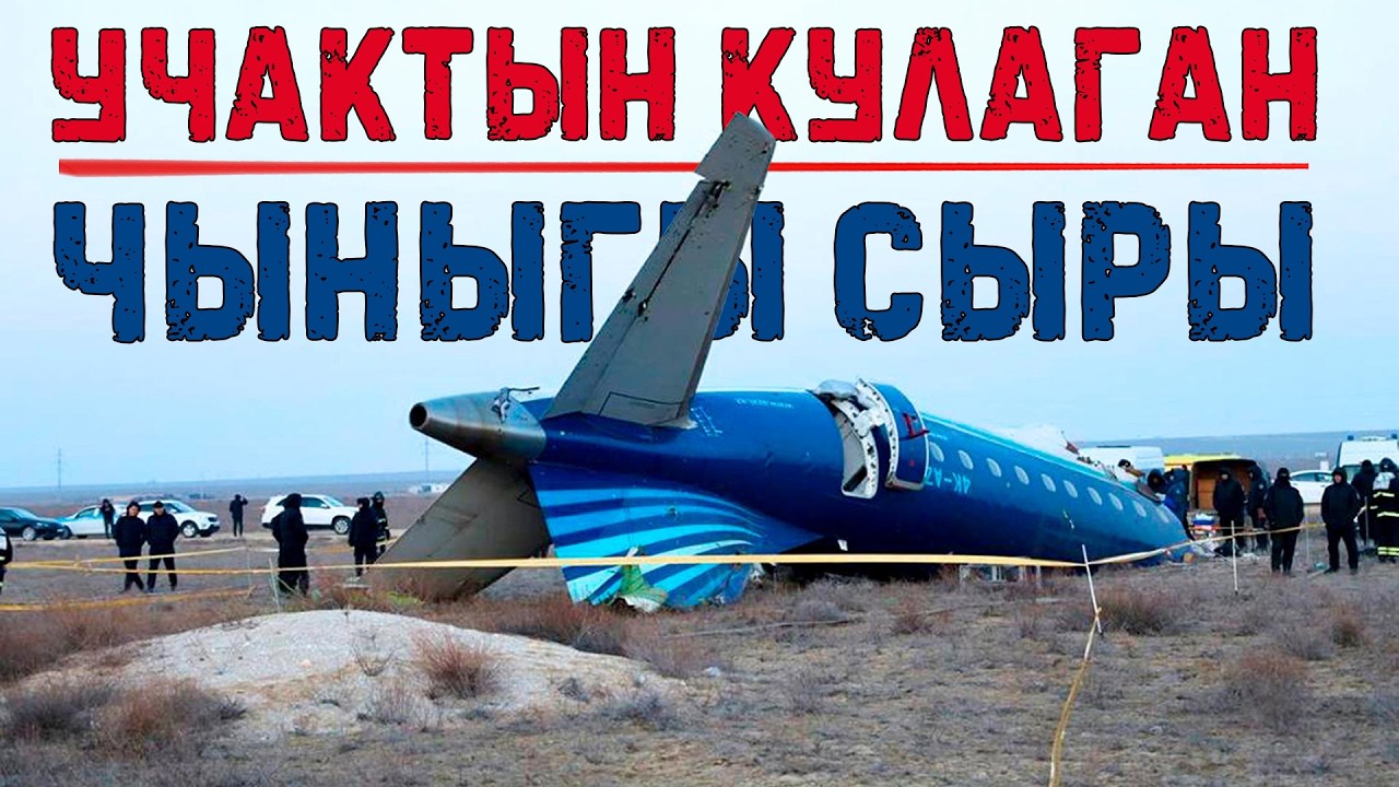 Мындай болот деп эч ким күткөн эмес! Актаудагы Embraer E 190 Азербажан учагынын кайгылуу тагдыры