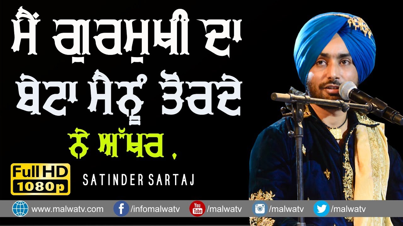 ਮੈਂ ਗੁਰਮੁਖੀ ਦਾ ਬੇਟਾ ਮੈਨੂੰ ਤੋਰਦੇ ਨੇ ਅੱਖਰ 🔴 GURMUKHI DA BETA 🔴 SATINDER SARTAAJ 🔴 2020