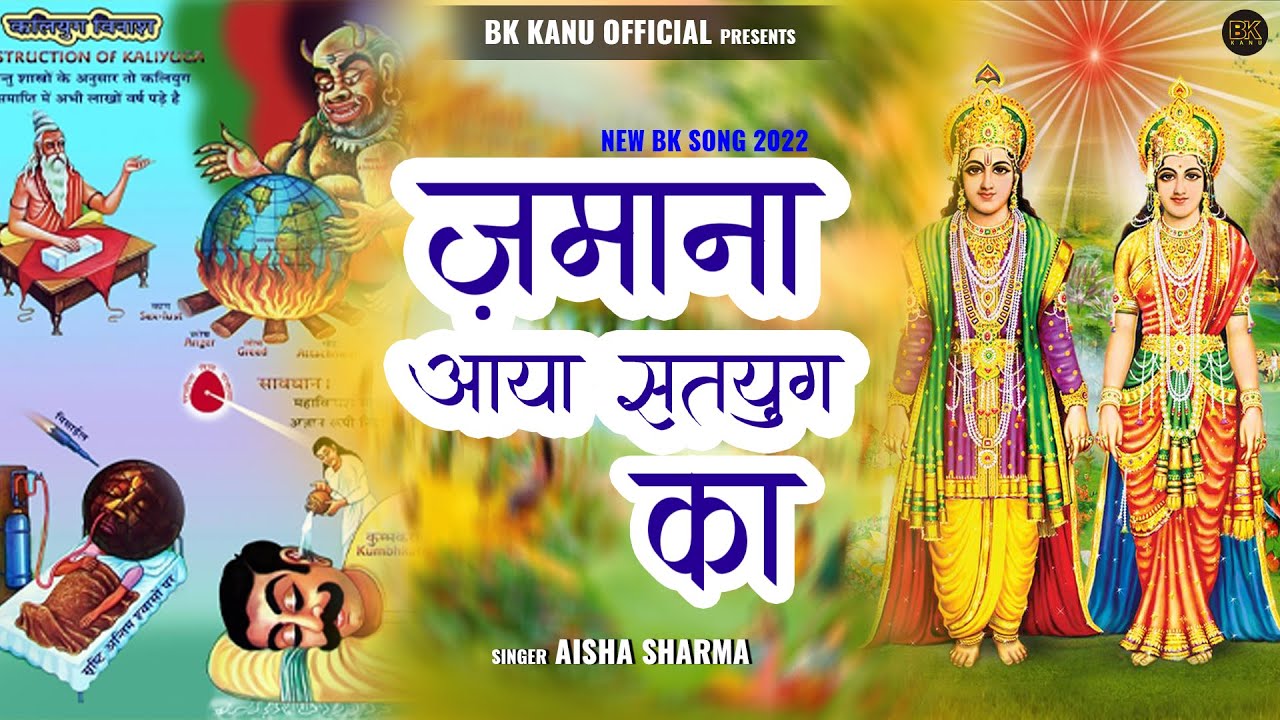 ज़माना आया सतयुग का ii NEW BK SONG 2022 II BK SUMAN II BK KANU II