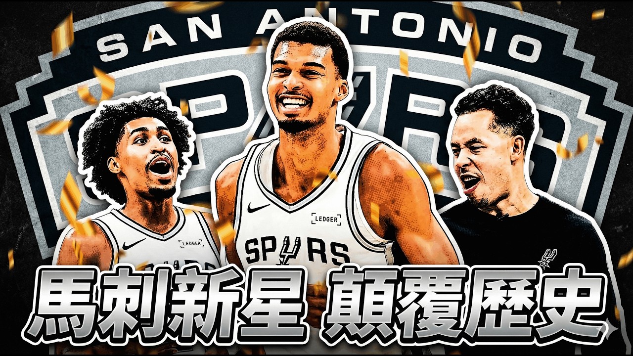 👉 NBA看走眼！馬刺不是黑馬，他們在改寫歷史：文班10分也能贏40分，聖城年輕軍團到底多恐怖？從40勝預測到爭聯盟第一：馬刺如何用「系統+深度」打造最可怕的年輕陣容