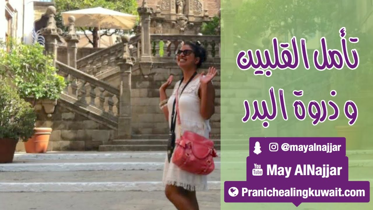 تأمل القلبين و ذروة البدر