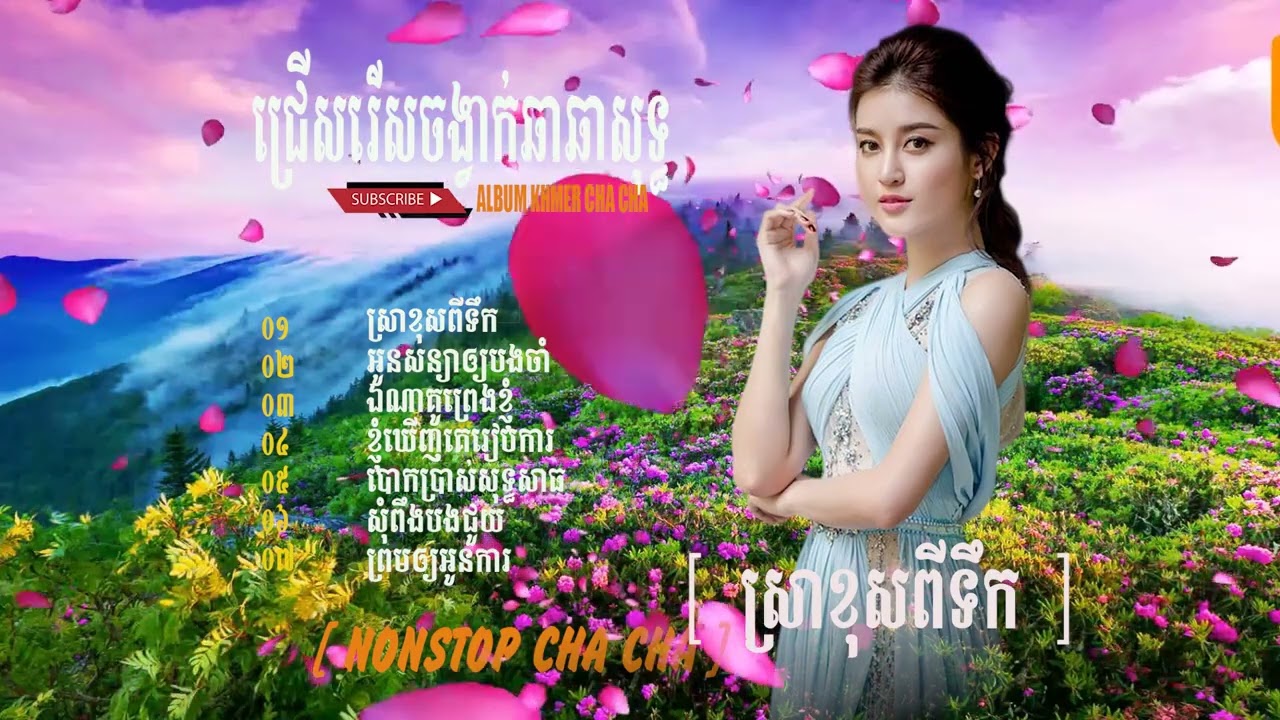 [ ស្រាខុសពីទឹក ]Sra khos pi tek បទកន្រ្ទាក់ញាក់អារម្មណ៍ពីរោះៗ#sunday Media#nhạc khmer cha cha