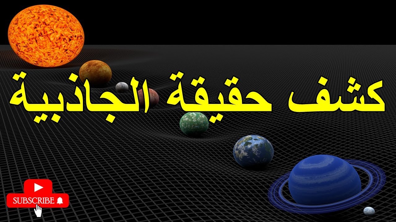 كشف حقيقة الجاذبية