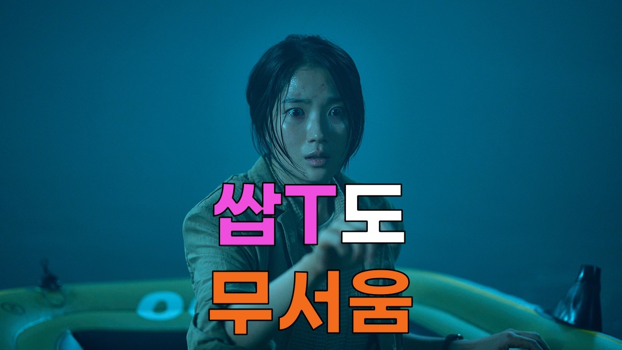 뻔한데 무서운 한국 공포영화 '살목지' 시사회 후기