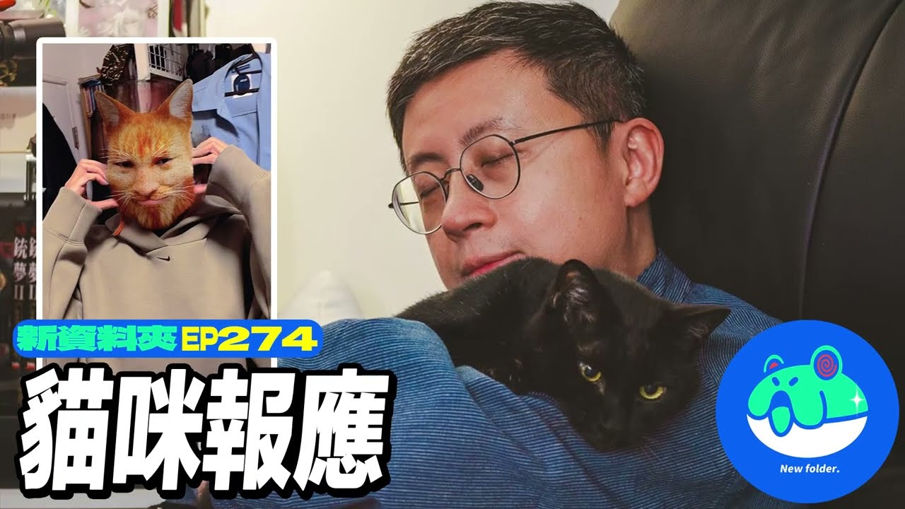 【呱吉】新資料夾(274)：貓咪報應