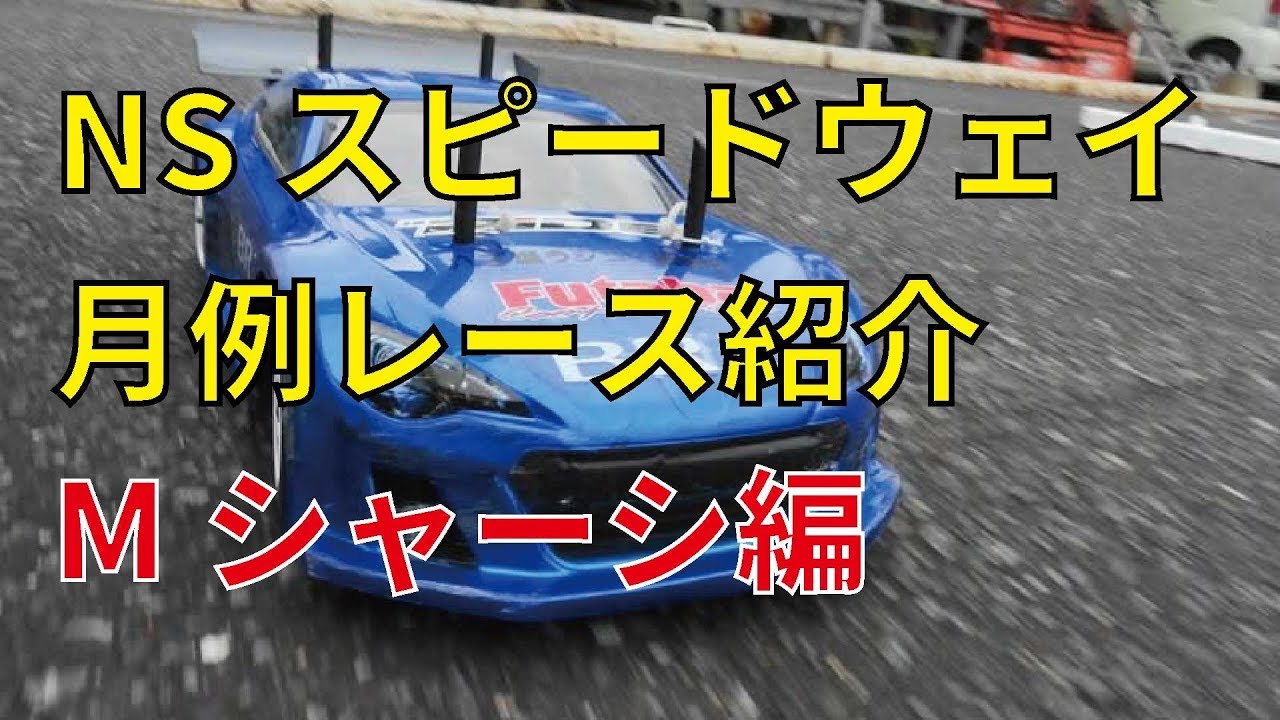 ラジコンレースの紹介（Mシャーシ編） NSスピードウェイ福岡