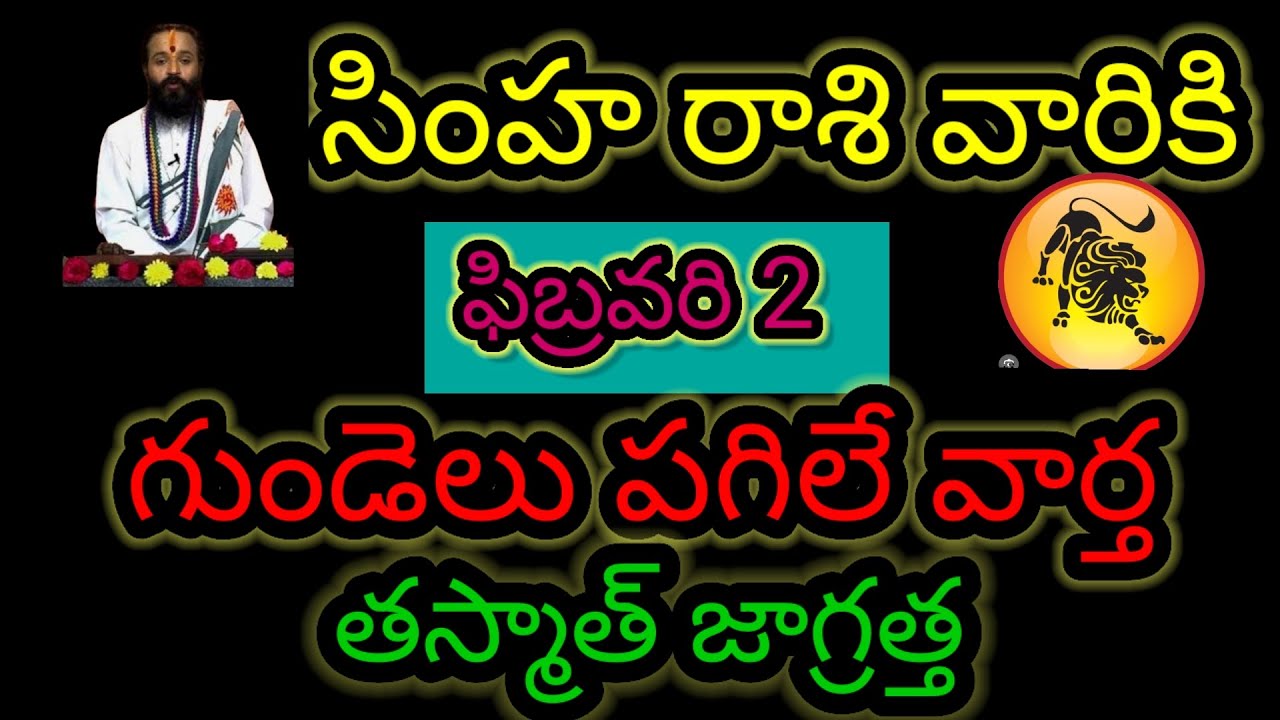 సింహ రాశి వారికి ఫిబ్రవరి 2 గుండెలు పగిలే వార్త... తస్మాత్ జాగ్రత్త ఆలస్యం చేయకుండా తెలుసుకోండి...!