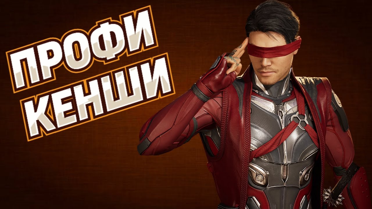 Профессиональный игрок за Кенши - Мортал Комбат 1