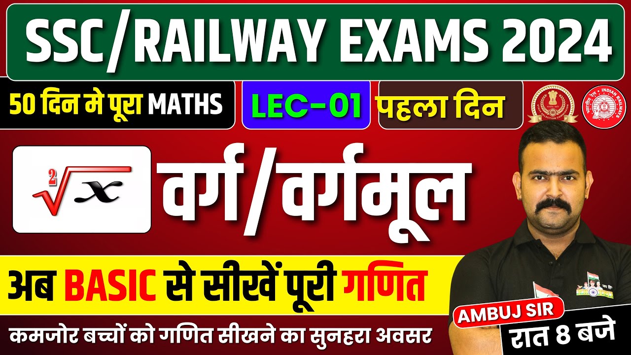50 दिन में पूरा MATHS !! वर्ग/वर्गमूल !! LEC 01 !! SSC/RAILWAY EXAMS 2024 !! रात 8 बजे !! AMBUJ SIR