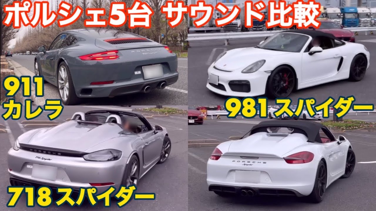 【ポルシェ / サウンド比較】981スパイダー & 718スパイダー