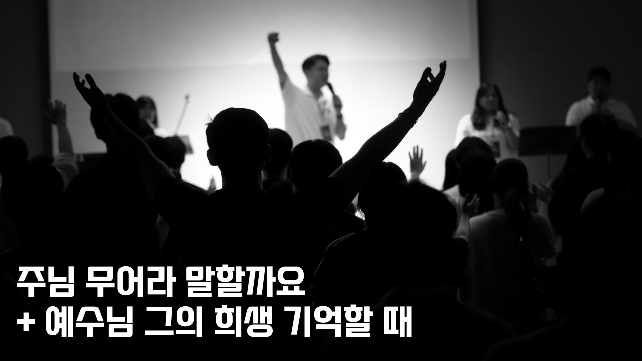 주님 무어라 말할까요 + 예수님 그의 희생 기억할 때ㅣ집회찬양ㅣLIVE