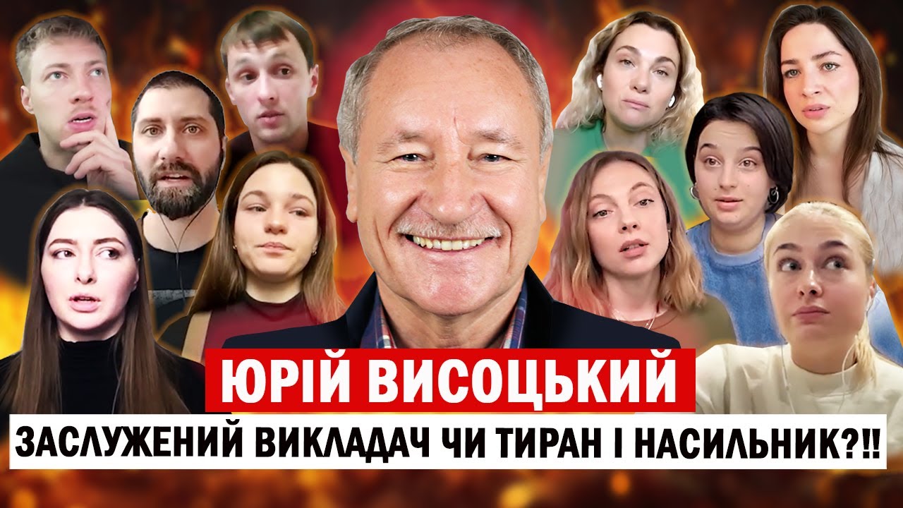 ЮРІЙ ВИСОЦЬКИЙ - заслужений викладач чи тиран і насильник❓/ абʼюз та насилля у стінах відомого вишу