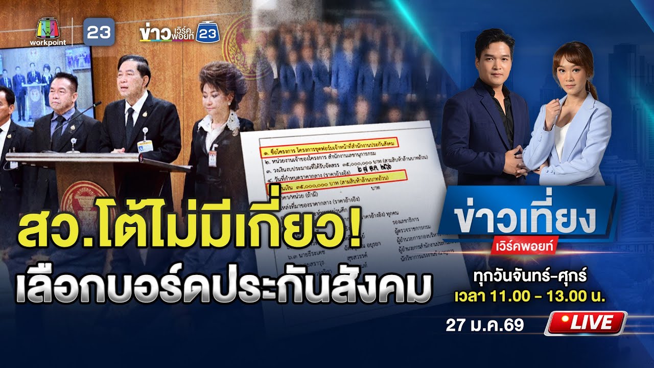 🔴 Live ข่าวเที่ยงเวิร์คพอยท์ | แจงดราม่า! สูตรเลือกตั้งบอร์ดประกันสังคมไม่เกี่ยว สว.| 27 ม.ค.69