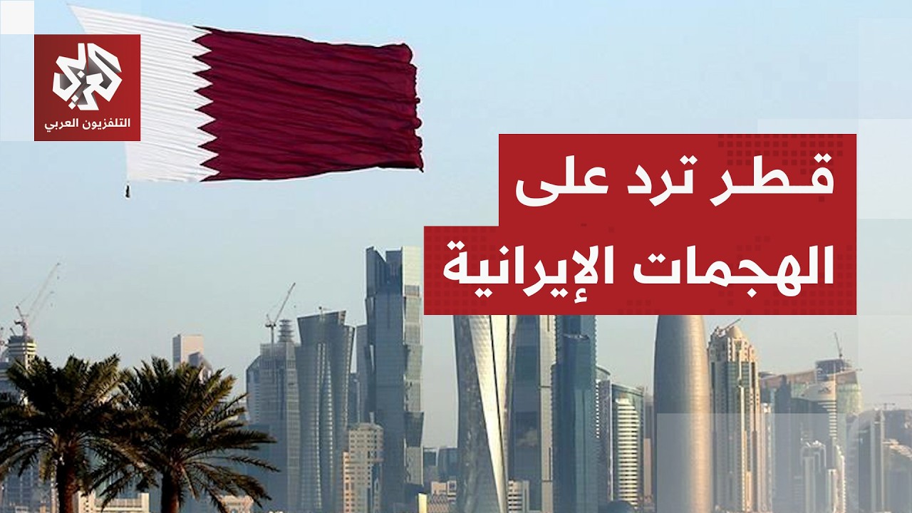 مجلس الوزراء القطري: ندين ما تشهده المنطقة من تصعيد عسكري امتدت تداعياته إلى استهداف الأراضي القطرية