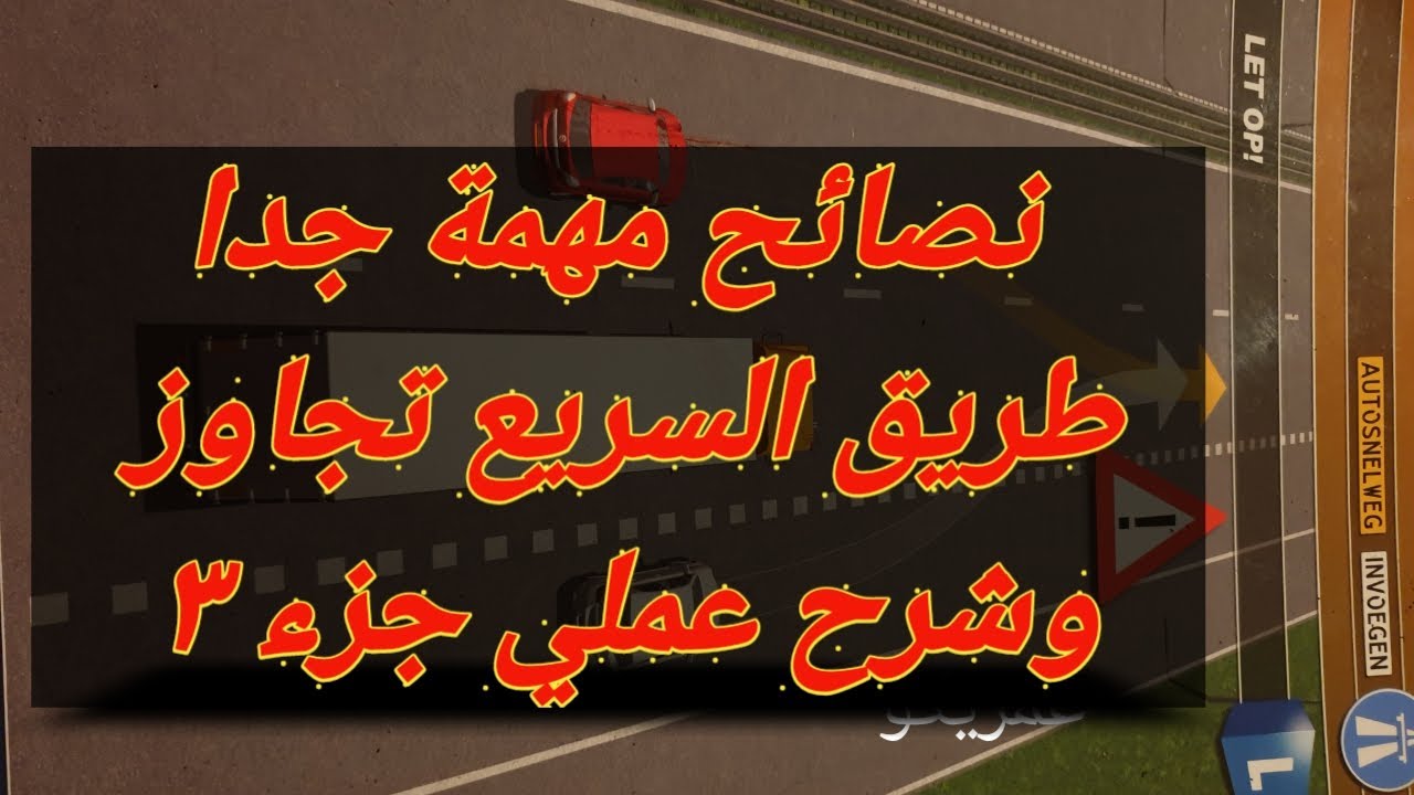 هااااام جدا تكميلة شرح الطريق السريع بالعملي تجاوز ومعلومات نار جزء ٣