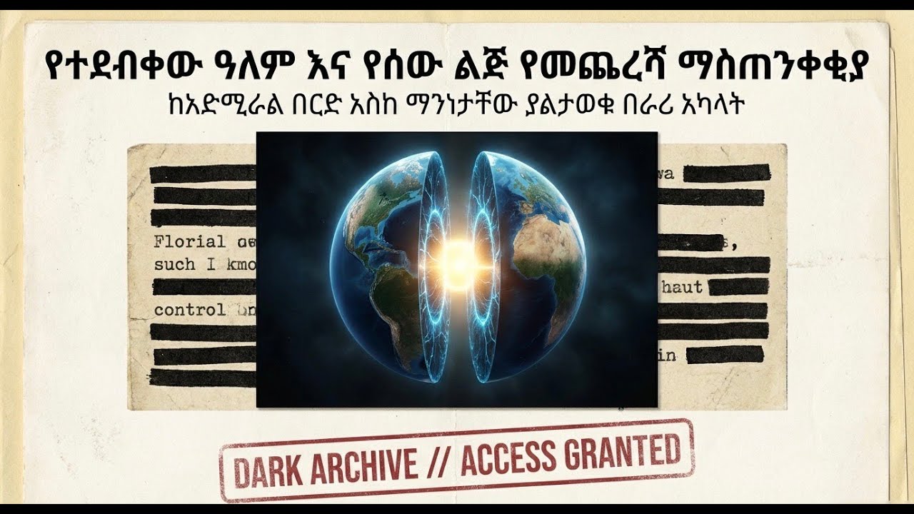 የመጻተኞቹ ስውር መልዕክት - ዓለማችንን የሚቀይሩ 4 የጠፈር ምስጢራት | Aemiro Tube