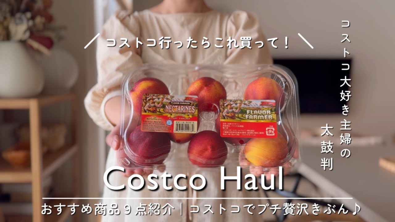 【コストコ購入品】コストコ大好き主婦が選ぶおすすめ商品9点紹介｜プチ贅沢を楽しむ休日☕️｜アレンジレシピ紹介🦐