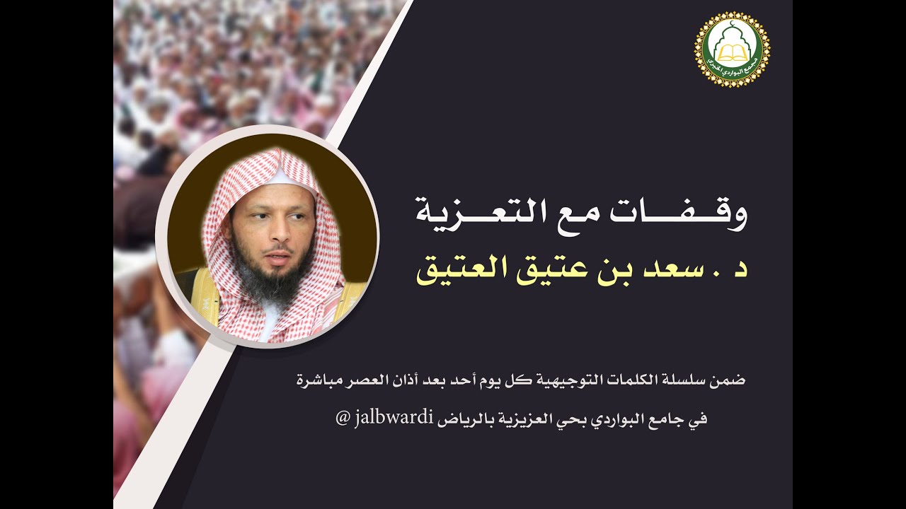 وقفات مع التعزية د   سعد العتيق