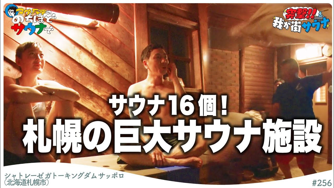 【北海道サ旅】シャトレーゼが運営する札幌のドイツ式スパ施設！#のちほどサウナで
