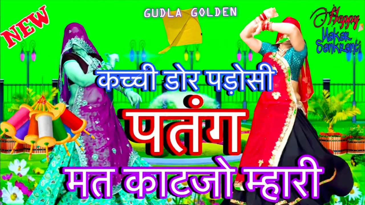 भाभी टन्न टना टन लाग र झलरी का लहंगा म | makar sankranti Song #krmeenadevta #meenageet #trending